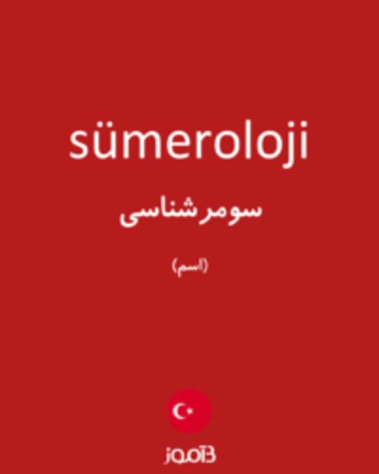  تصویر sümeroloji - دیکشنری انگلیسی بیاموز