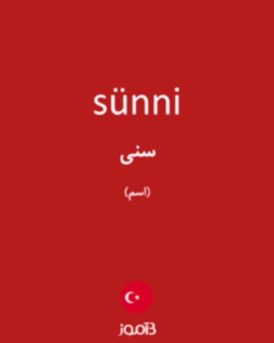  تصویر sünni - دیکشنری انگلیسی بیاموز