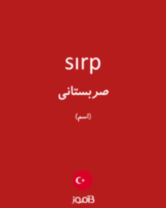  تصویر sırp - دیکشنری انگلیسی بیاموز