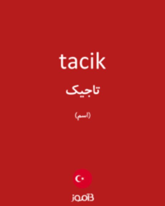  تصویر tacik - دیکشنری انگلیسی بیاموز