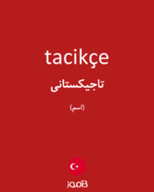  تصویر tacikçe - دیکشنری انگلیسی بیاموز