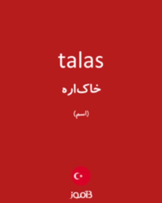  تصویر talas - دیکشنری انگلیسی بیاموز