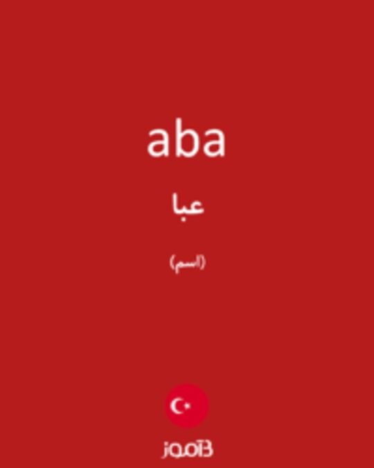  تصویر aba - دیکشنری انگلیسی بیاموز