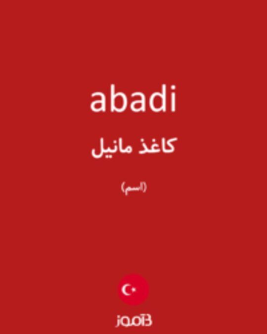  تصویر abadi - دیکشنری انگلیسی بیاموز