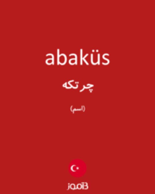  تصویر abaküs - دیکشنری انگلیسی بیاموز