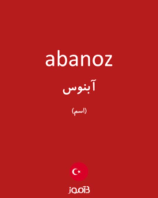  تصویر abanoz - دیکشنری انگلیسی بیاموز