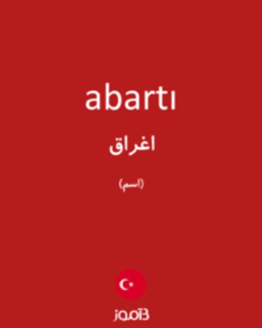  تصویر abartı - دیکشنری انگلیسی بیاموز