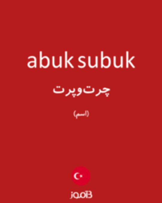  تصویر abuk subuk - دیکشنری انگلیسی بیاموز