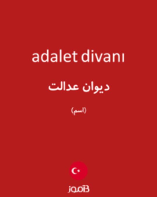  تصویر adalet divanı - دیکشنری انگلیسی بیاموز