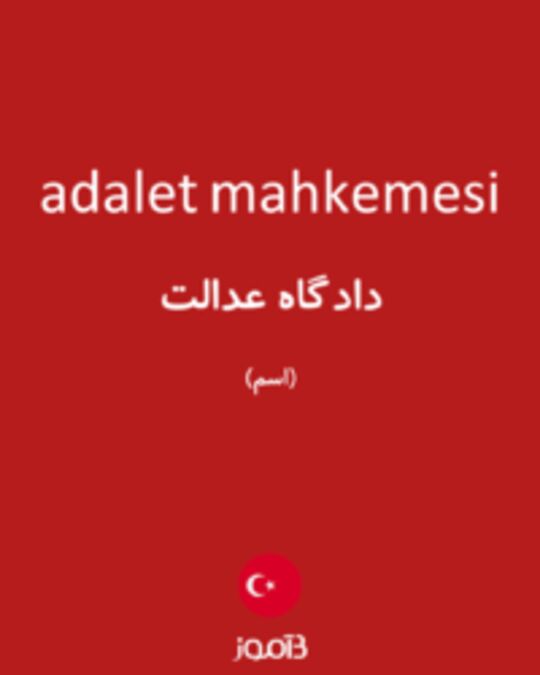  تصویر adalet mahkemesi - دیکشنری انگلیسی بیاموز