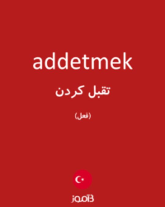  تصویر addetmek - دیکشنری انگلیسی بیاموز