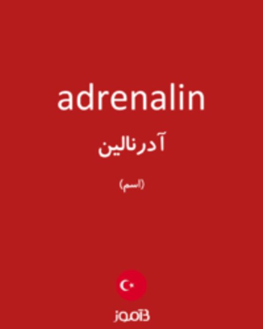  تصویر adrenalin - دیکشنری انگلیسی بیاموز