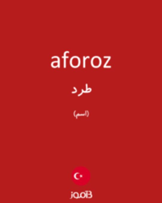  تصویر aforoz - دیکشنری انگلیسی بیاموز