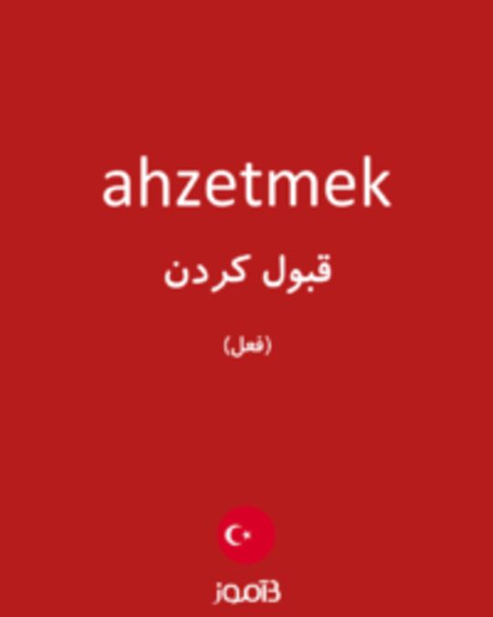  تصویر ahzetmek - دیکشنری انگلیسی بیاموز