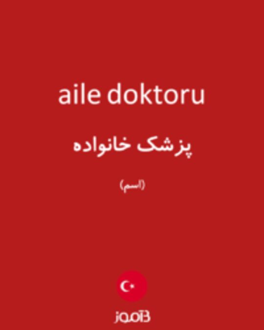  تصویر aile doktoru - دیکشنری انگلیسی بیاموز