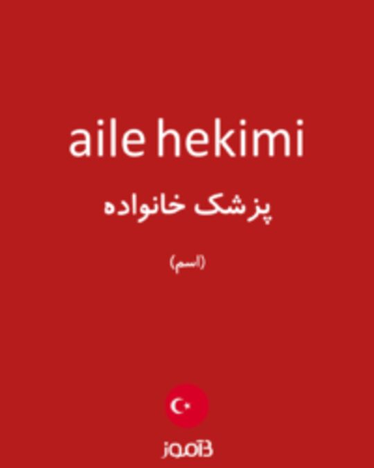  تصویر aile hekimi - دیکشنری انگلیسی بیاموز