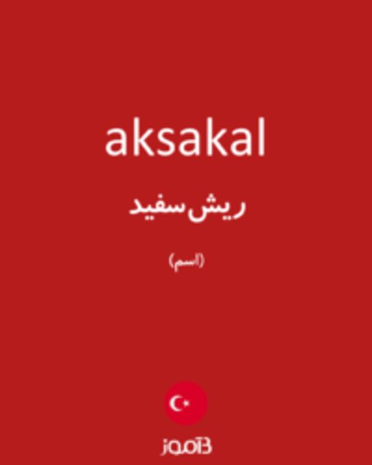  تصویر aksakal - دیکشنری انگلیسی بیاموز