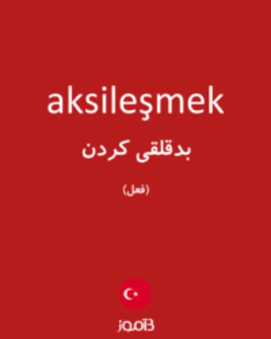  تصویر aksileşmek - دیکشنری انگلیسی بیاموز