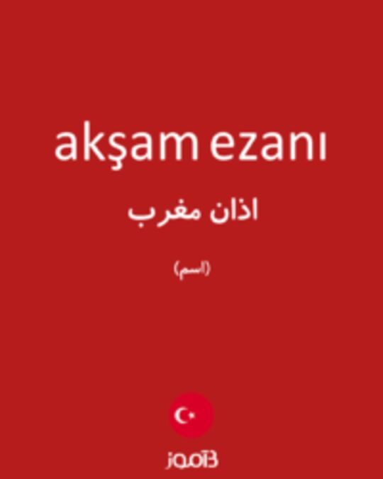  تصویر akşam ezanı - دیکشنری انگلیسی بیاموز