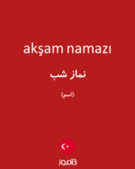  تصویر akşam namazı - دیکشنری انگلیسی بیاموز