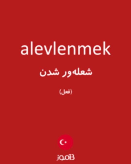  تصویر alevlenmek - دیکشنری انگلیسی بیاموز