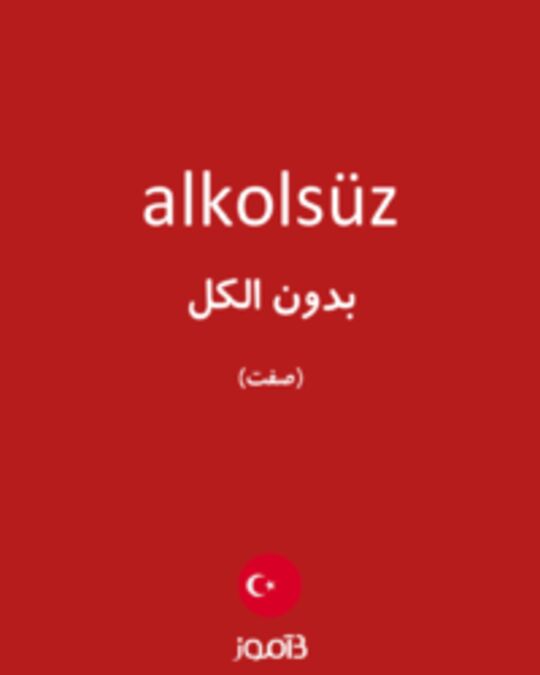  تصویر alkolsüz - دیکشنری انگلیسی بیاموز