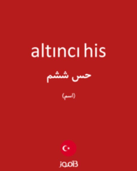  تصویر altıncı his - دیکشنری انگلیسی بیاموز