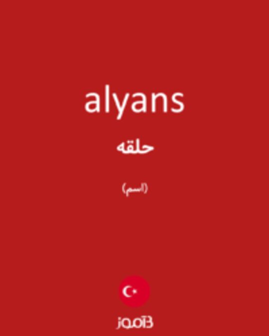  تصویر alyans - دیکشنری انگلیسی بیاموز