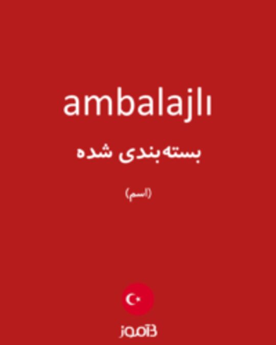  تصویر ambalajlı - دیکشنری انگلیسی بیاموز