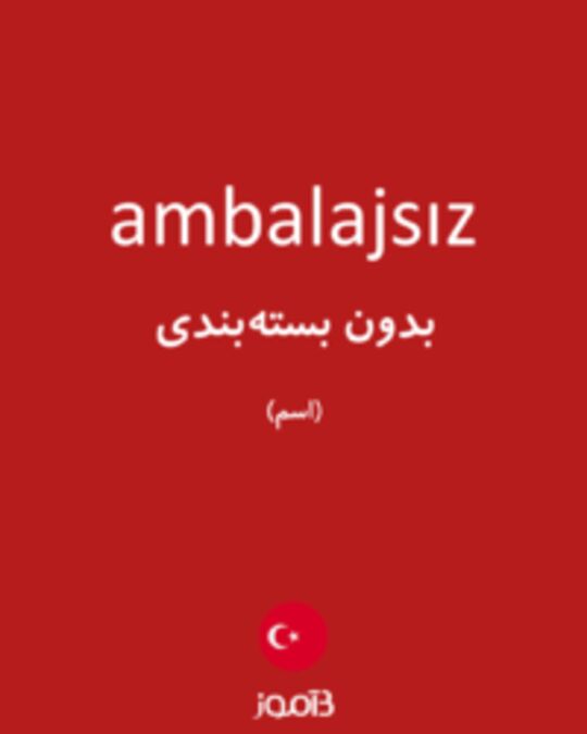  تصویر ambalajsız - دیکشنری انگلیسی بیاموز