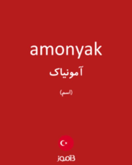  تصویر amonyak - دیکشنری انگلیسی بیاموز