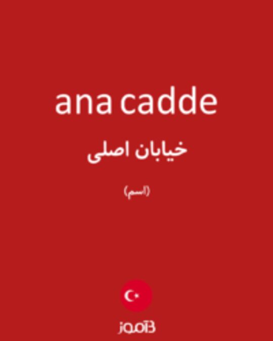  تصویر ana cadde - دیکشنری انگلیسی بیاموز