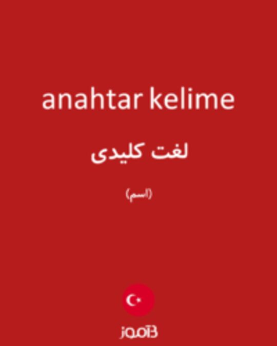  تصویر anahtar kelime - دیکشنری انگلیسی بیاموز