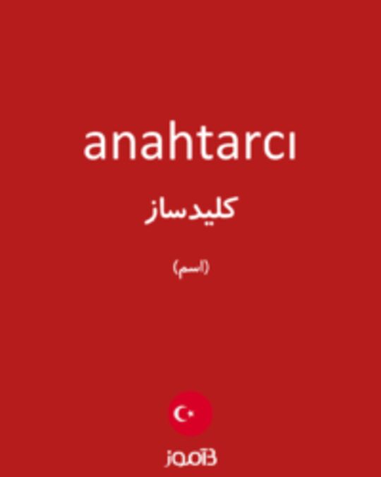  تصویر anahtarcı - دیکشنری انگلیسی بیاموز