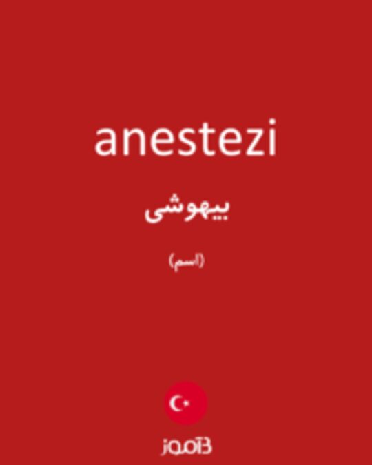  تصویر anestezi - دیکشنری انگلیسی بیاموز