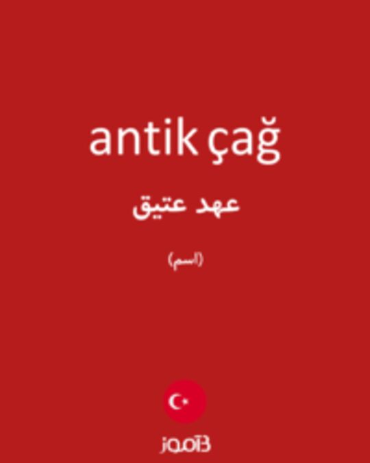  تصویر antik çağ - دیکشنری انگلیسی بیاموز