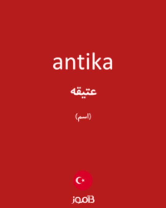  تصویر antika - دیکشنری انگلیسی بیاموز