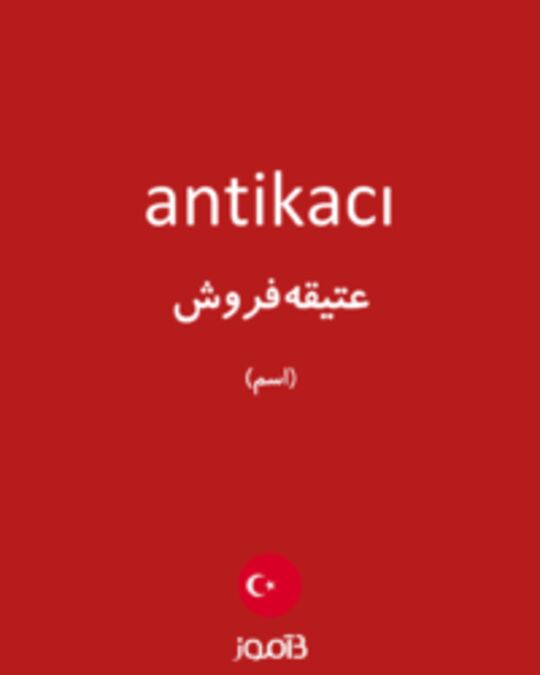  تصویر antikacı - دیکشنری انگلیسی بیاموز