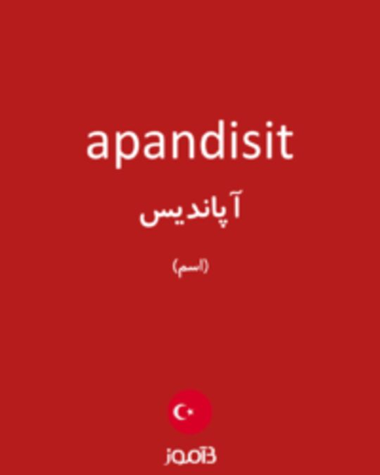  تصویر apandisit - دیکشنری انگلیسی بیاموز