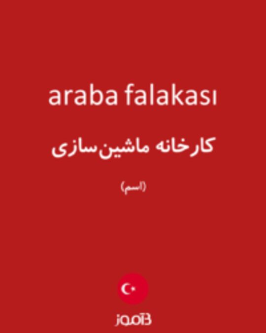  تصویر araba falakası - دیکشنری انگلیسی بیاموز