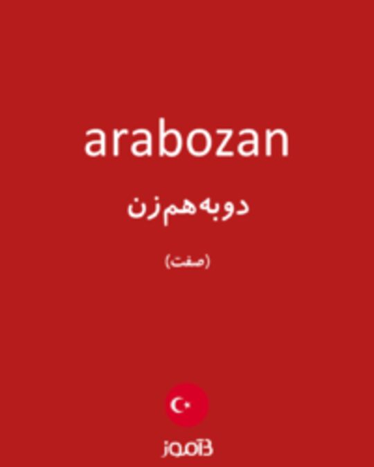  تصویر arabozan - دیکشنری انگلیسی بیاموز