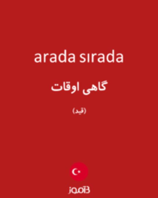  تصویر arada sırada - دیکشنری انگلیسی بیاموز