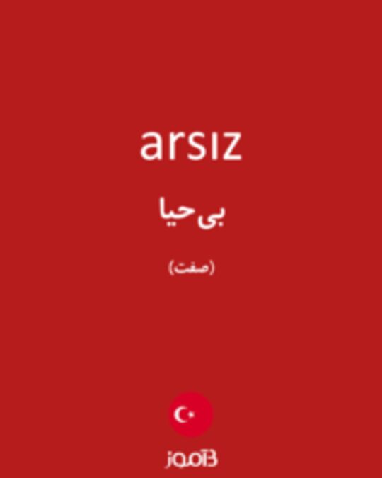  تصویر arsız - دیکشنری انگلیسی بیاموز