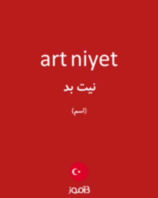  تصویر art niyet - دیکشنری انگلیسی بیاموز