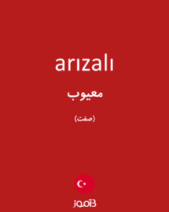  تصویر arızalı - دیکشنری انگلیسی بیاموز