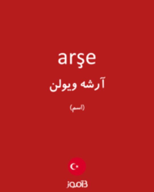  تصویر arşe - دیکشنری انگلیسی بیاموز