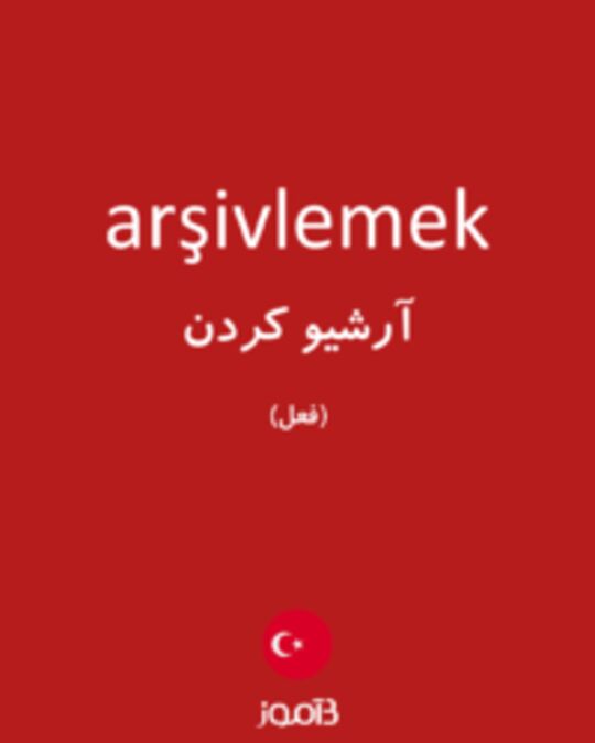  تصویر arşivlemek - دیکشنری انگلیسی بیاموز