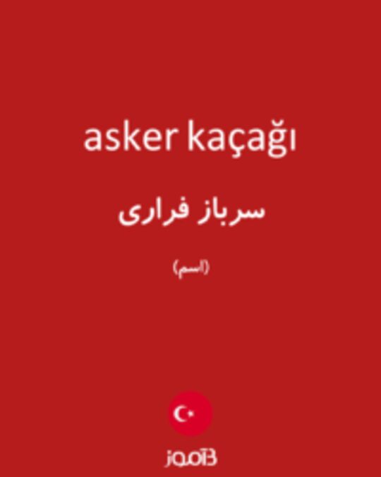  تصویر asker kaçağı - دیکشنری انگلیسی بیاموز