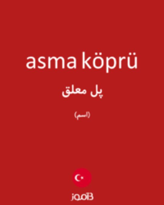  تصویر asma köprü - دیکشنری انگلیسی بیاموز