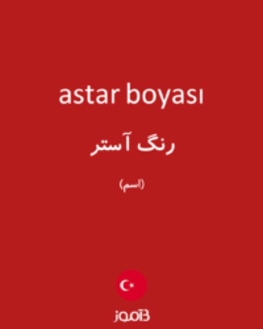  تصویر astar boyası - دیکشنری انگلیسی بیاموز